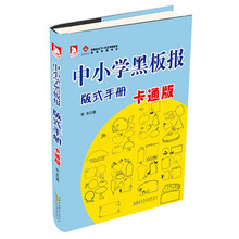 中小学黑板报版式手册（卡通版）
