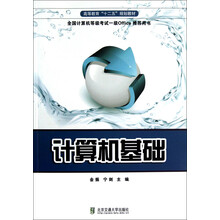 高等教育十二五规划教材:计算机基础