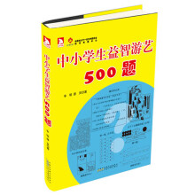 中小学生益智游艺500题
