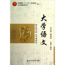高等教育十二五规划教材·公共基础课系列:大学语文