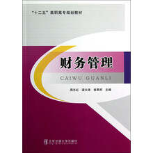 十二五高职高专规划教材：财务管理