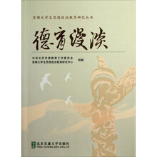 首都大学生思想政治教育研究丛书:德育漫谈