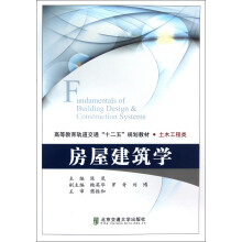 高等教育轨道交通十二五规划教材·土木工程类:房屋建筑学