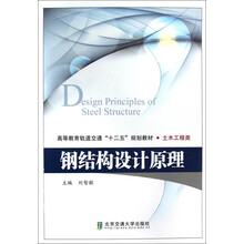 土木工程类·高等教育轨道交通十二五规划教材:钢结构设计原理