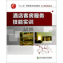 十二五高职高专规划教材·旅游酒店类:酒店客房服务技能实训