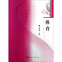 中等职业学校学前教育专业系列教材：体育