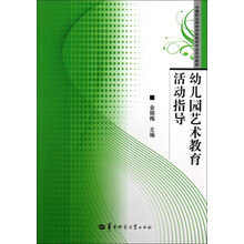 中等职业学校学前教育专业系列教材：幼儿园艺术教育活动指导