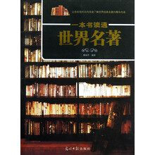 一本书读通世界名著