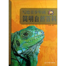 写给青少年的简明自然百科