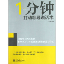 1分钟打动领导说话术