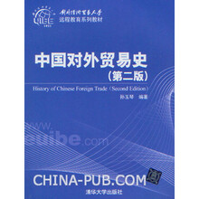 对外经济贸易大学远程教育系列教材：中国对外贸易史（第2版）