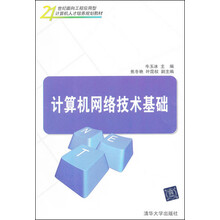 21世纪面向工程应用型计算机人才培养规划教材：计算机网络技术基础