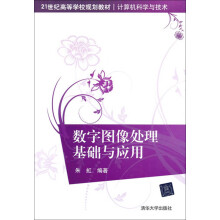 21世纪高等学校规划教材·计算机科学与技术:数字图像处理基础与应用