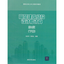 清华大学土木工程系列教材:高层建筑结构设计和计算(下册)(第2版)