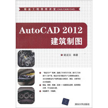 精益工程视频讲堂（CADCAMCAE）：AutoCAD 2012 建筑制图（配光盘）