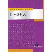 高等院校信息技术规划教材：服务机器人
