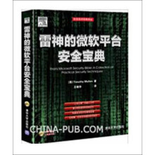 安全技术经典译丛：雷神的微软平台安全宝典（配光盘）