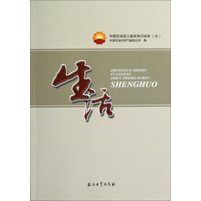 中国石油员工基本知识读本9:生活