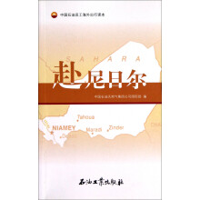 中国石油员工海外出行读本·赴尼日尔
