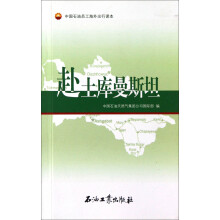 中国石油员工海外出行读本：赴土库曼斯坦