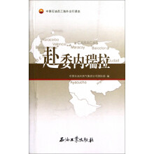 中国石油员工海外出行读本:赴委内瑞拉