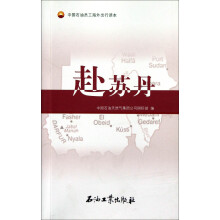 中国石油员工海外出行读本·赴苏丹