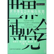 世博信息丛书：2008萨拉戈萨世界博览会规划项目：世界博览会和城市规划