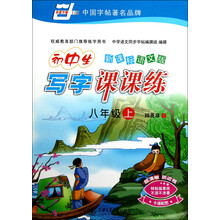 新课标语文版：初中生写字课课练（8上）