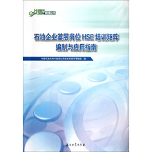 中国石油HSE管理丛书:石油企业基层岗位HSE培训矩阵编制与应用指南