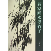 名家画水墨竹子