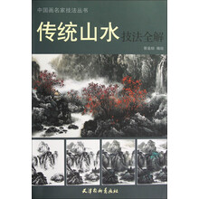 中国画名家技法丛书：传统山水技法全解