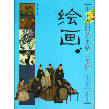 绘画：中国古典艺术精品图解