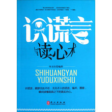 识谎言与读心术