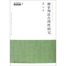 刑事判决合理性研究