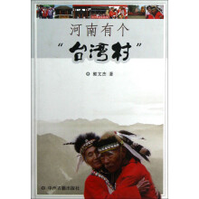 河南有个台湾村