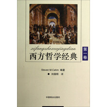 西方哲学经典(第1卷)