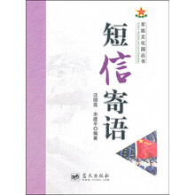 军旅文化园丛书:短信寄语