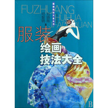 服装绘画技法大全