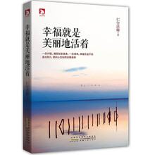 幸福就是美丽的活着