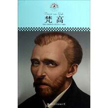 中小学课本里的名人传记丛书:梵高