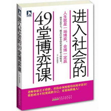 进入社会的49堂博弈课