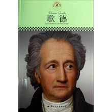 中小学课本里的名人传记丛书:歌德
