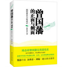 曾国藩的正面与侧面（青少年版）