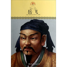 中小学课本里的名人传记丛书:岳飞