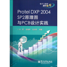 Protel DXP 2004 SP2原理图与PCB设计实践