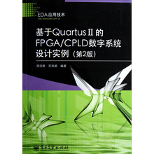 基于Quartus II的FPGA/CPLD数字系统设计实例（第2版）