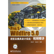 Pro/E Wildfire 5.0造型及模具设计实战视频精讲(含DVD光盘1张)