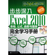 步步深入：Excel 2010表格、公式、函数与图表完全学习手册（含CD光盘1张）