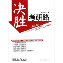 决胜考研路(理工类)