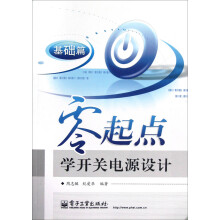 零起点学开关电源设计:基础篇